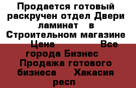 Продается готовый раскручен отдел Двери-ламинат,  в Строительном магазине.,  › Цена ­ 380 000 - Все города Бизнес » Продажа готового бизнеса   . Хакасия респ.